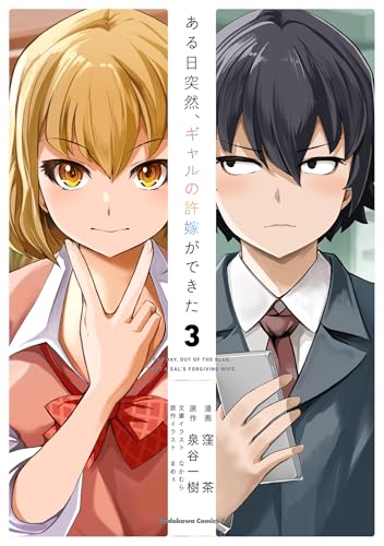 ある日突然、ギャルの許嫁ができた (3)