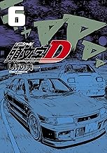 新装版 頭文字Ｄ (6)