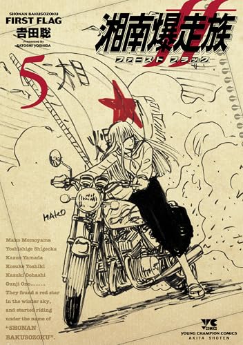 湘南爆走族 ファースト フラッグ 5 (5)