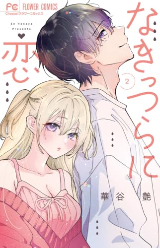 なきっつらに恋 (2)