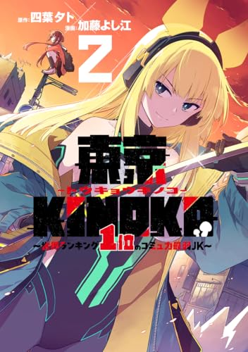 東京KINOKO~世界ランキング1位のコミュ力最弱JK~ (2)
