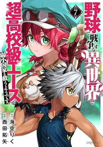 野球で戦争する異世界で超高校級エースが弱小国家を救うようです。 (7)