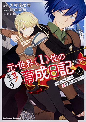 元・世界1位のサブキャラ育成日記 ~廃プレイヤー、異世界を攻略中!~ (1)