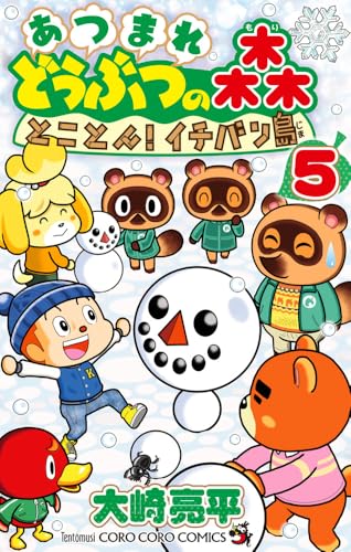 あつまれ どうぶつの森 とことん!イチバン島 (5)
