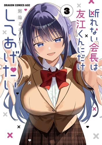 断れない会長は友江くんにだけしてあげたい3