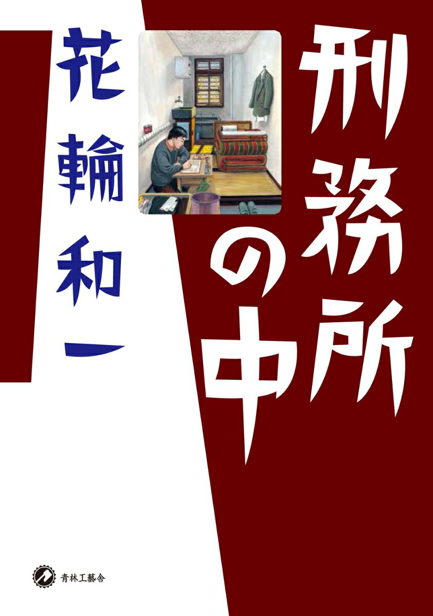 刑務所の中