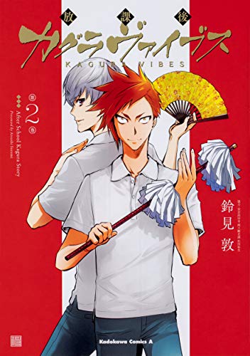 放課後カグラヴァイブス (2)