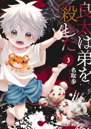良太は弟を殺した (3)