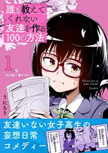 誰も教えてくれない友達を作る100の方法 (1)