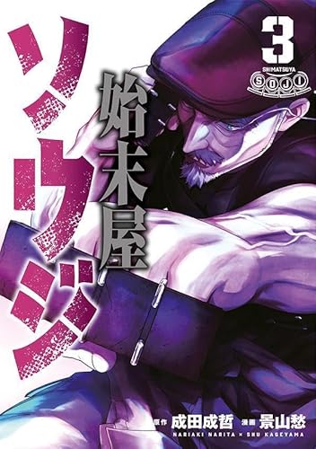 始末屋ソウジ (3)
