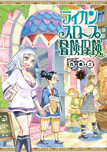 ライカンスロープ冒険保険 (1)