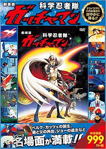 劇場版 科学忍者隊 ガッチャマン([バラエティ])｜｜本｜通販｜Amazon