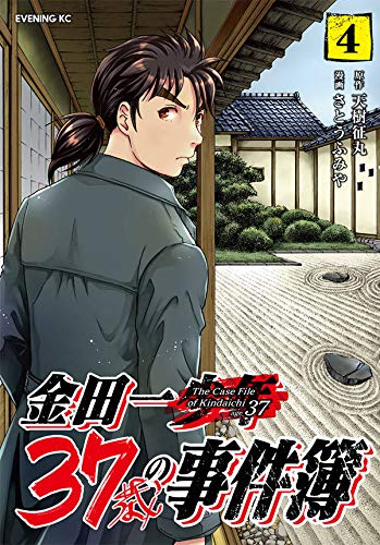 金田一37歳の事件簿 (4)