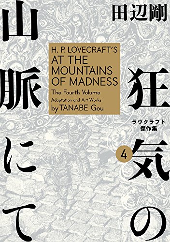 狂気の山脈にて 4 ラヴクラフト傑作集