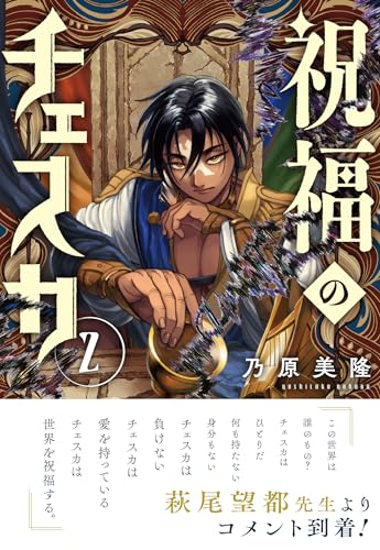 祝福のチェスカ (2)