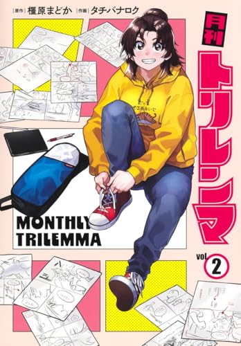 月刊トリレンマ (2)