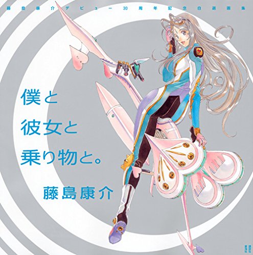 新作も好調!  「藤島康介」のマンガ作品