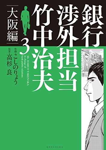 銀行渉外担当 竹中治夫 大阪編 (3)