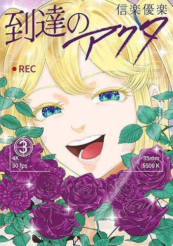 到達のアクタ (3)