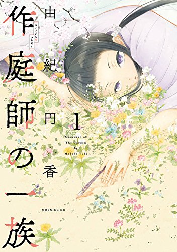 作庭師の一族 (1)