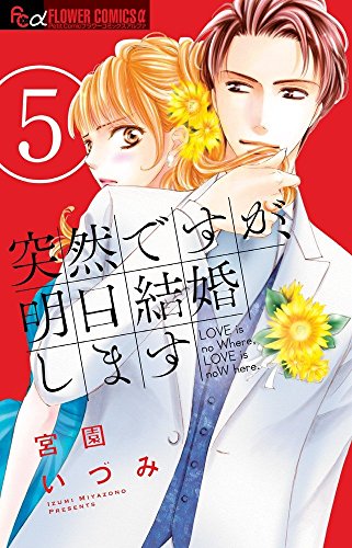 突然ですが、明日結婚します (5)