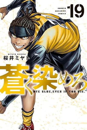 蒼く染めろ (19)