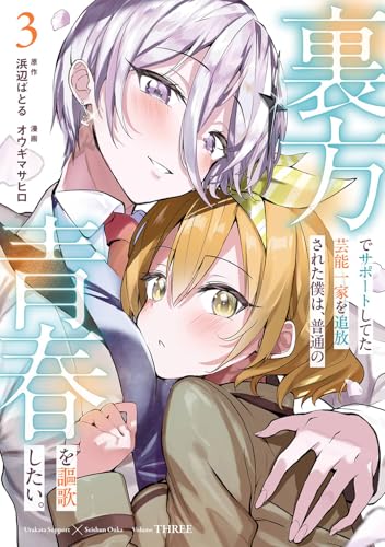 裏方でサポートしてた芸能一家を追放された僕は、普通の青春を謳歌したい。 (3)