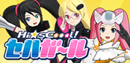 「Hi☆sCoool! セハガール コンプリートDVD」特設サイト