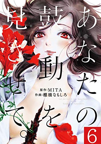 あなたの鼓動を見させて。【単話】 (6)