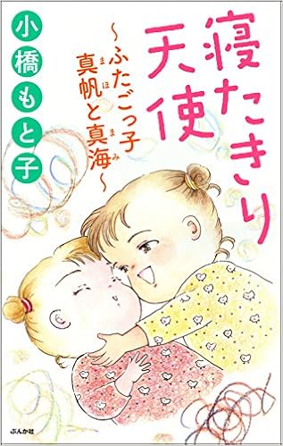 寝たきり天使～ふたごっ子 真帆と真海～