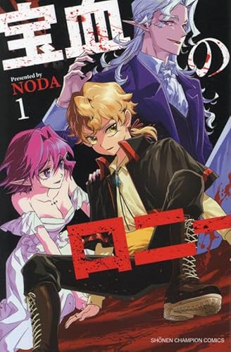 宝血のロニー 1 (1)