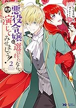 悪役令嬢に選ばれたなら、優雅に演じてみせましょう！(コミック) ： (2)