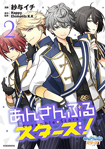 あんさんぶるスターズ! (2)