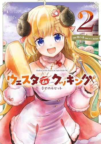 Holoearth Days! A Tale Side:W ウェスタdeクッキング -幸せのルセット- (2)