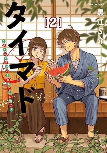 タイマド ~タイムスリッパーおもてなし窓口~ (2)