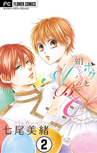 ボクと絹センパイのABC (2)