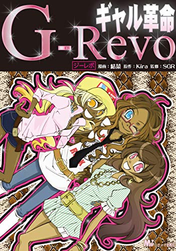 ギャル革命 Ｇ－Ｒｅｖｏ