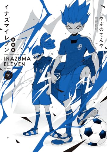 イナズマイレブン 完全版 (下巻)