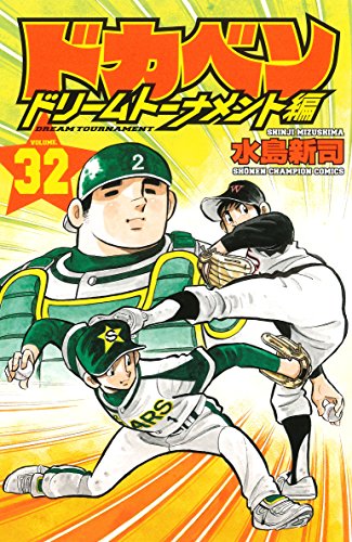 ドカベン ドリームトーナメント編 (32)