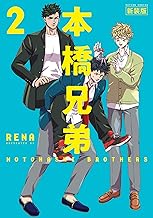 本橋兄弟 新装版 ： 2 【電子版特典2Ｐマンガ付き】