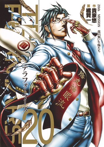 テラフォーマーズ (20)