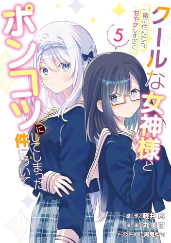 クールな女神様と一緒に住んだら、甘やかしすぎてポンコツにしてしまった件について (5)