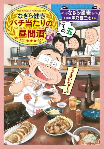 なぎら健壱 バチ当たりの昼間酒 その五
