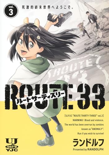 ルートサーティスリー~ROUTE 33~ (3)