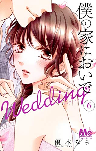 僕の家においで Wedding (6)