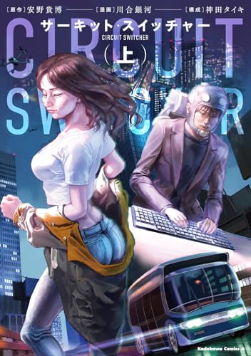 サーキット・スイッチャー (上)