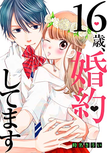 16歳、婚約してます