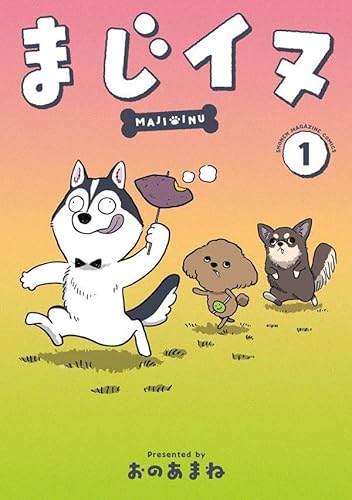 まじイヌ (1)
