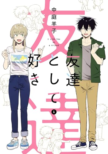 友達として好き (1)