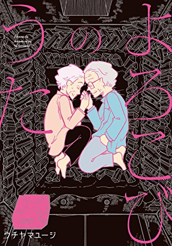 よろこびのうた